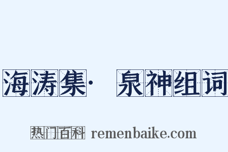 海涛集·泉神组词是什么意思的图片